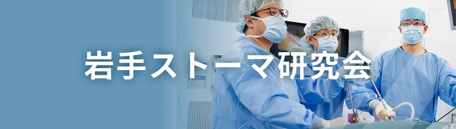 岩手ストーマ研究会
