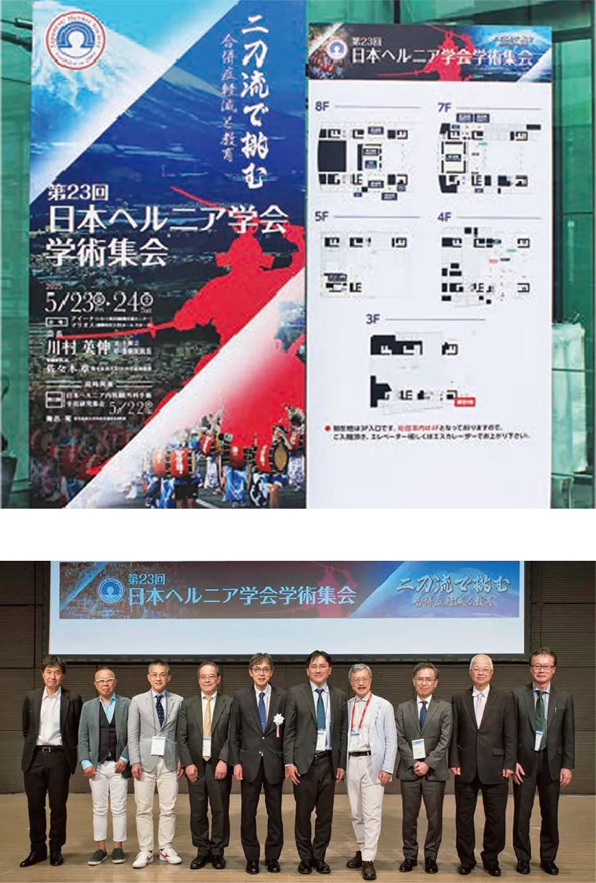 第23回日本ヘルニア学会学術集会