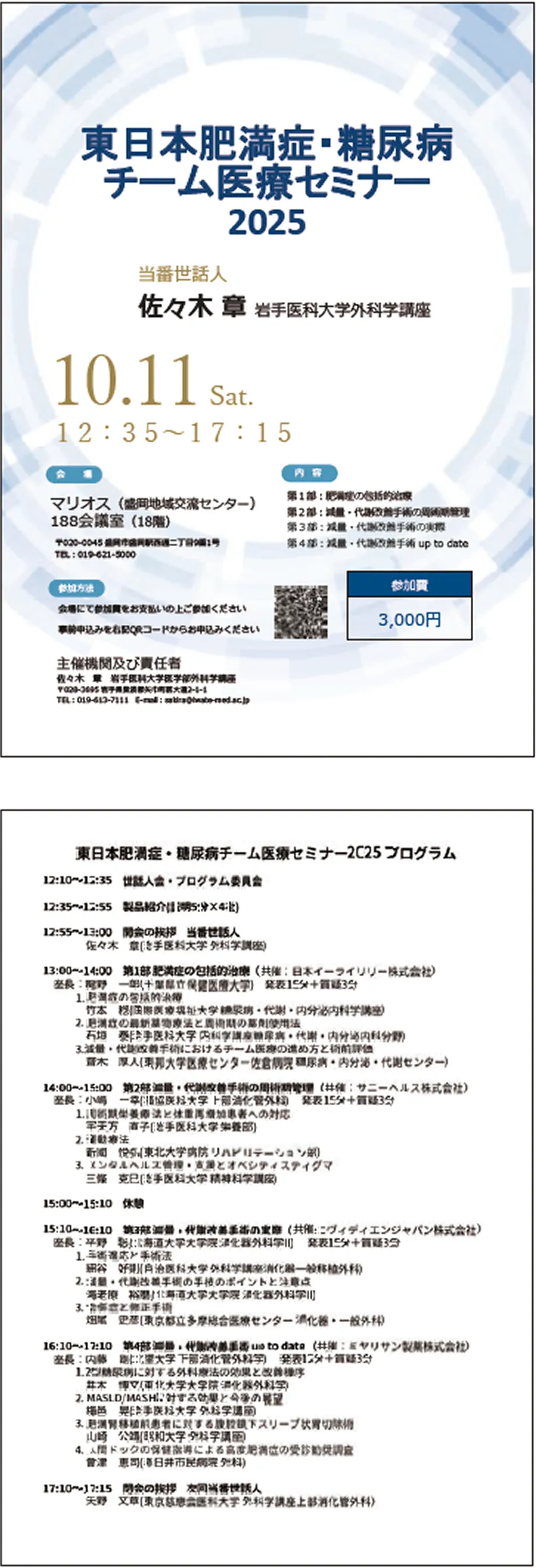東日本肥満症・糖尿病チーム医療セミナー2025