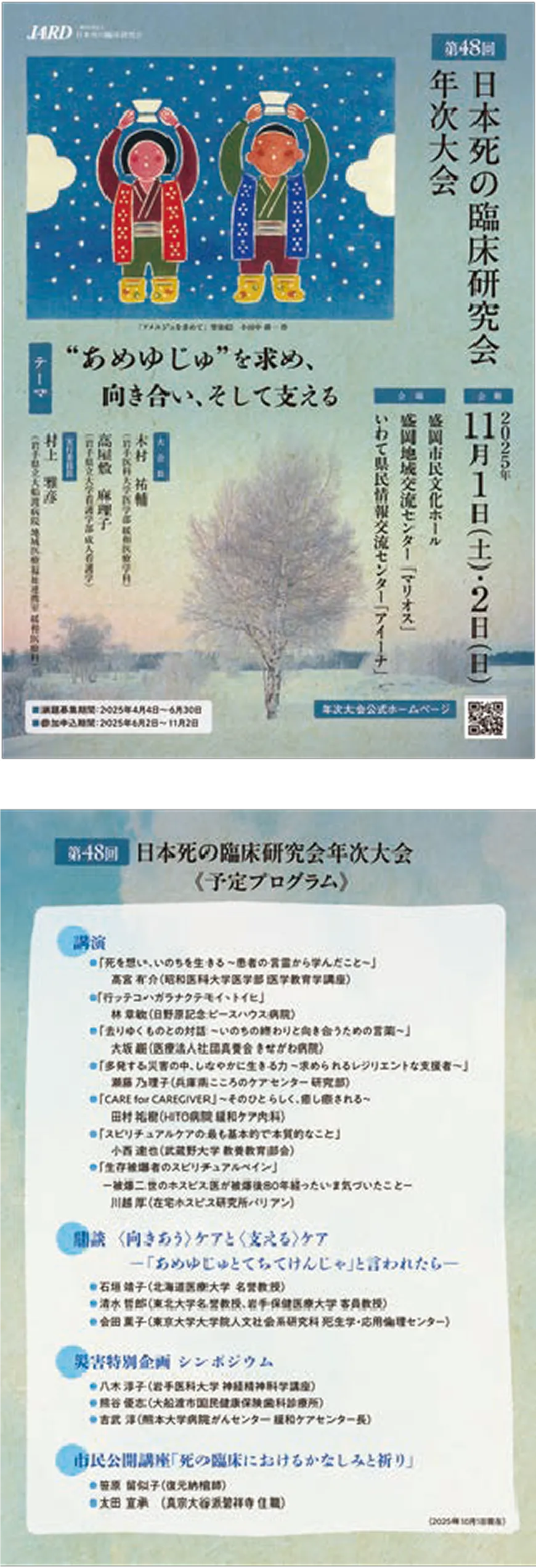 第48回日本死の臨床研究会年次大会