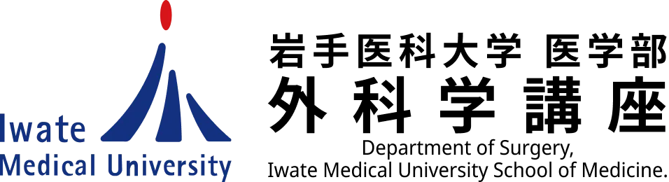 岩手医科大学医学部 外科学講座