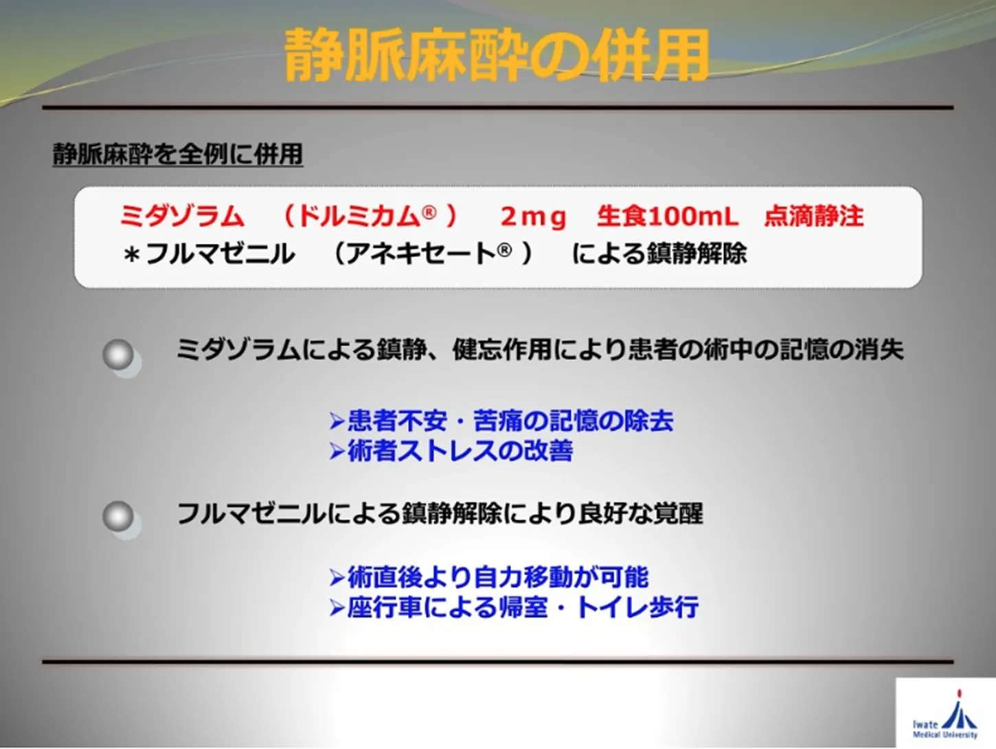 静脈麻酔の併用