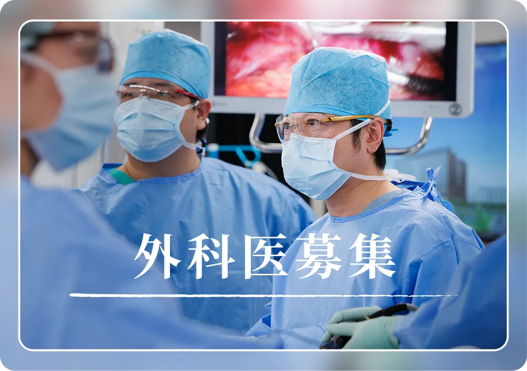 外科医募集