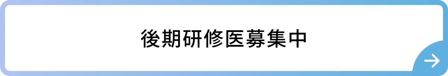 後期研修医募集