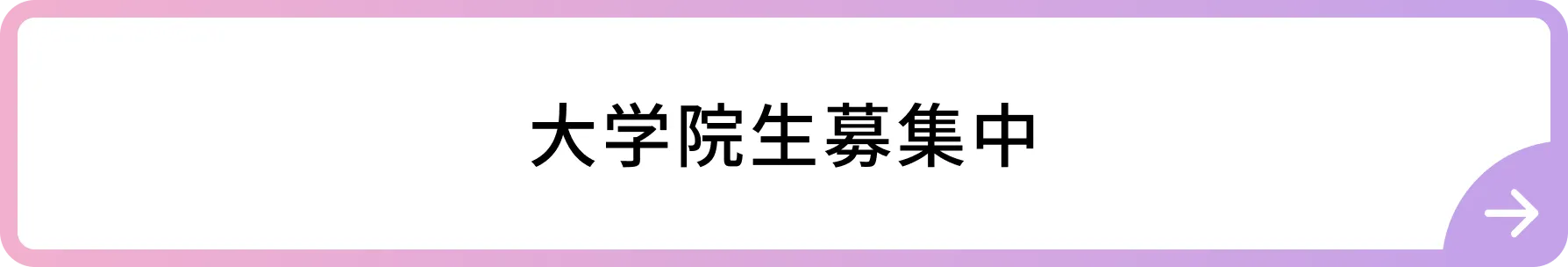大学院生募集中