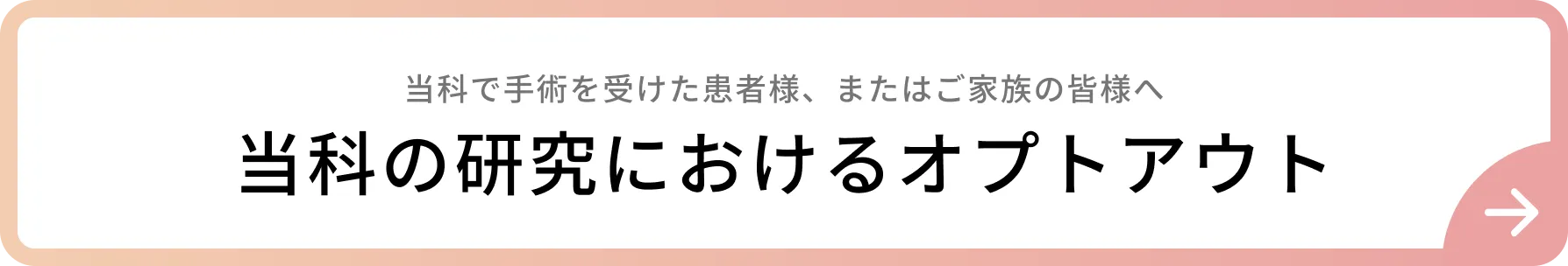 当科の研究におけるオプトアウト
