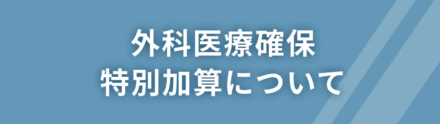 外科医療確保特別加算について